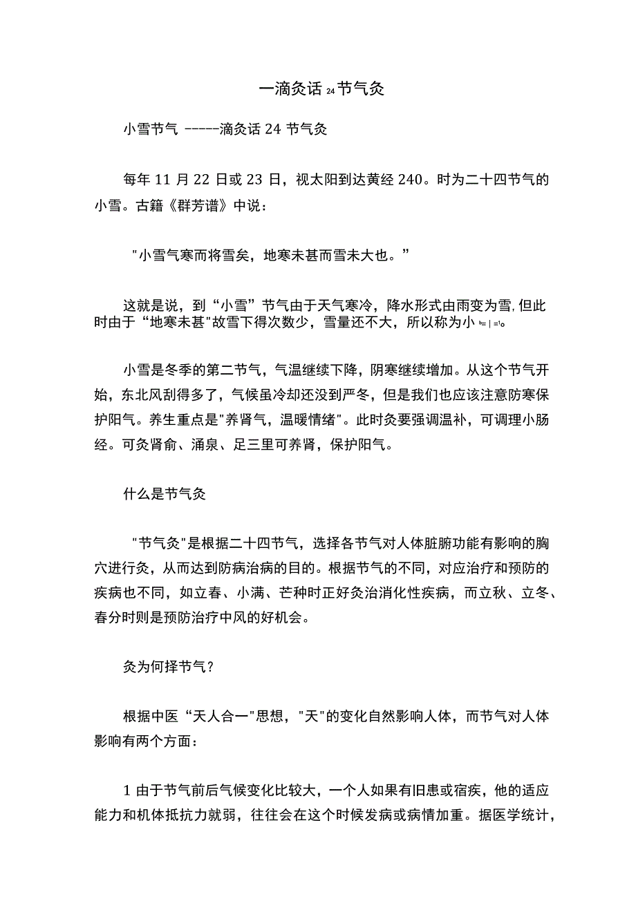 一滴灸话24节气灸.docx_第1页