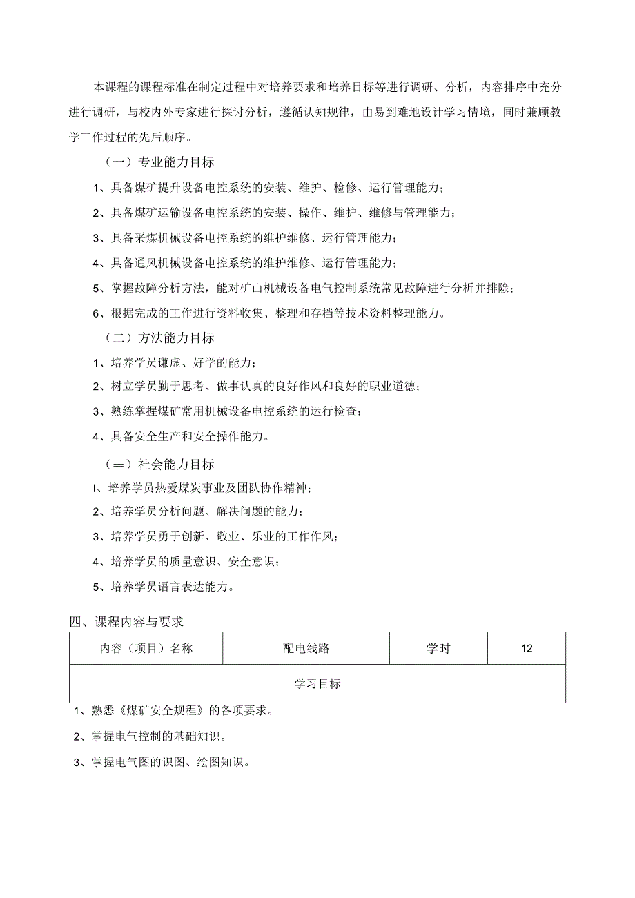 《配电线路》课程标准.docx_第2页