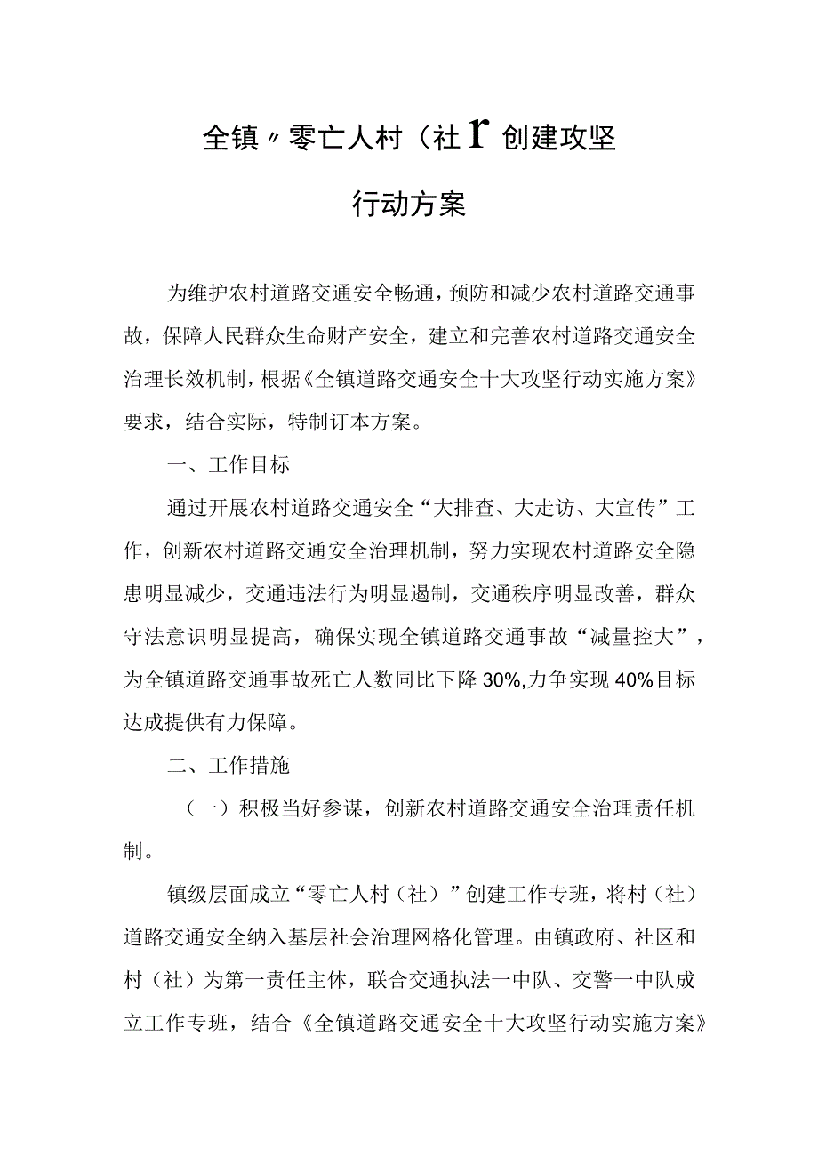 全镇“零亡人村（社）”创建攻坚行动方案.docx_第1页