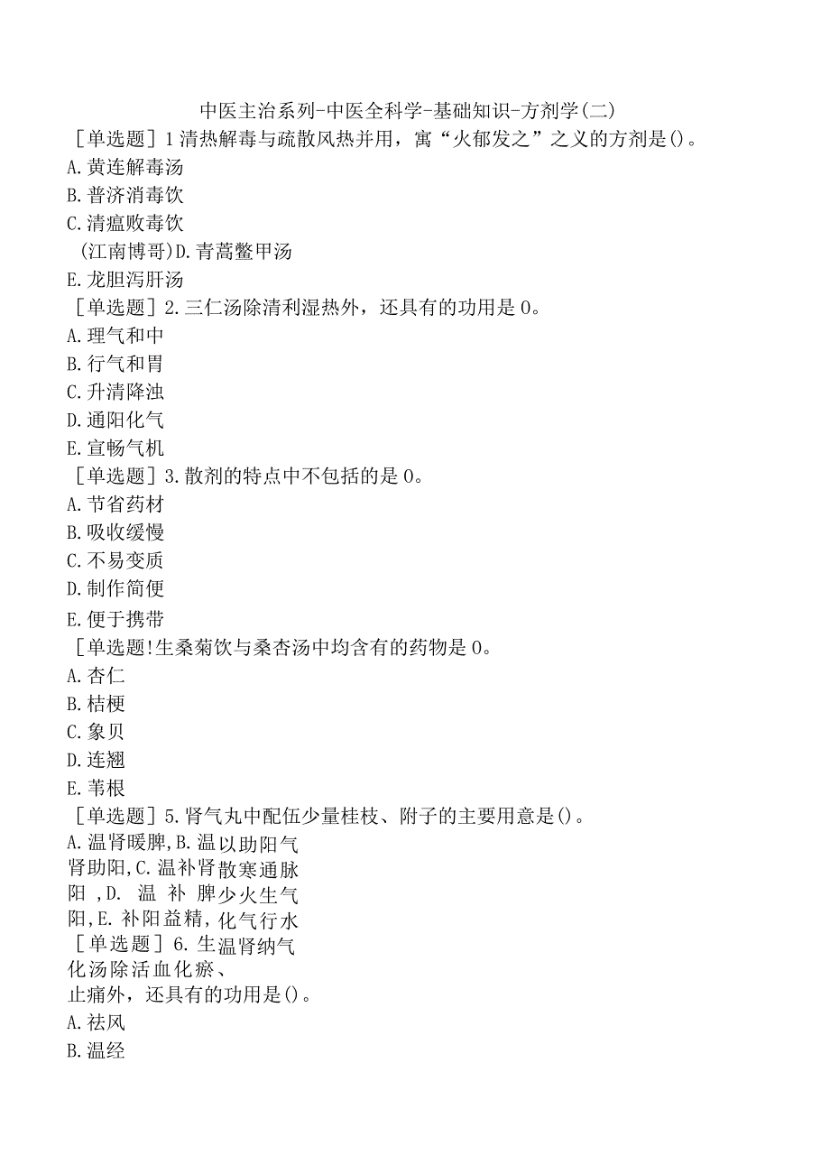 中医主治系列-中医全科学-基础知识-方剂学（二）.docx_第1页