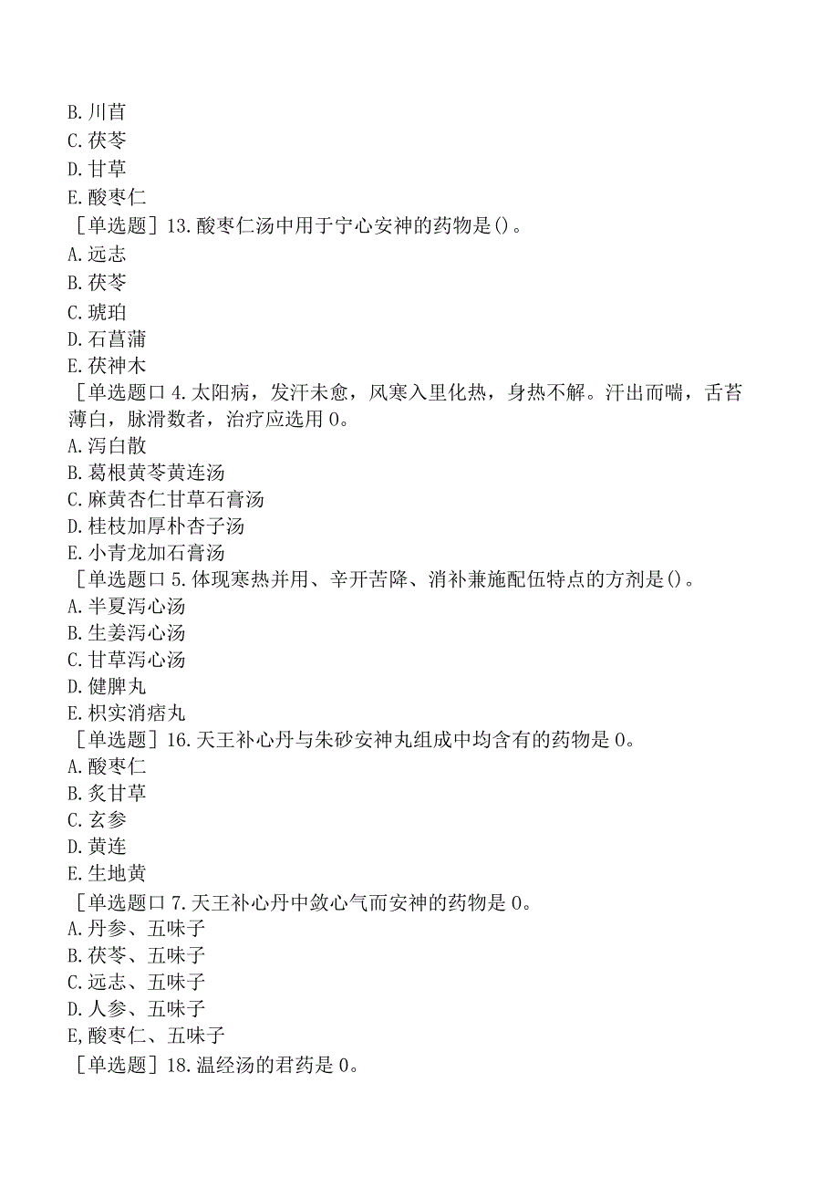 中医主治系列-中医全科学-基础知识-方剂学（二）.docx_第3页