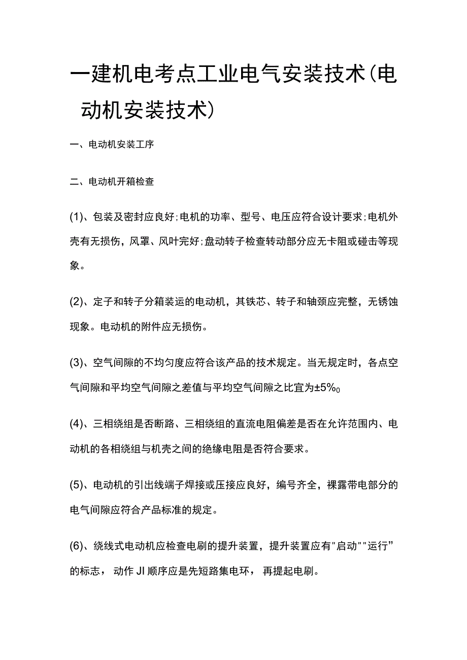 一建机电考点 工业电气安装技术（电动机安装技术）.docx_第1页