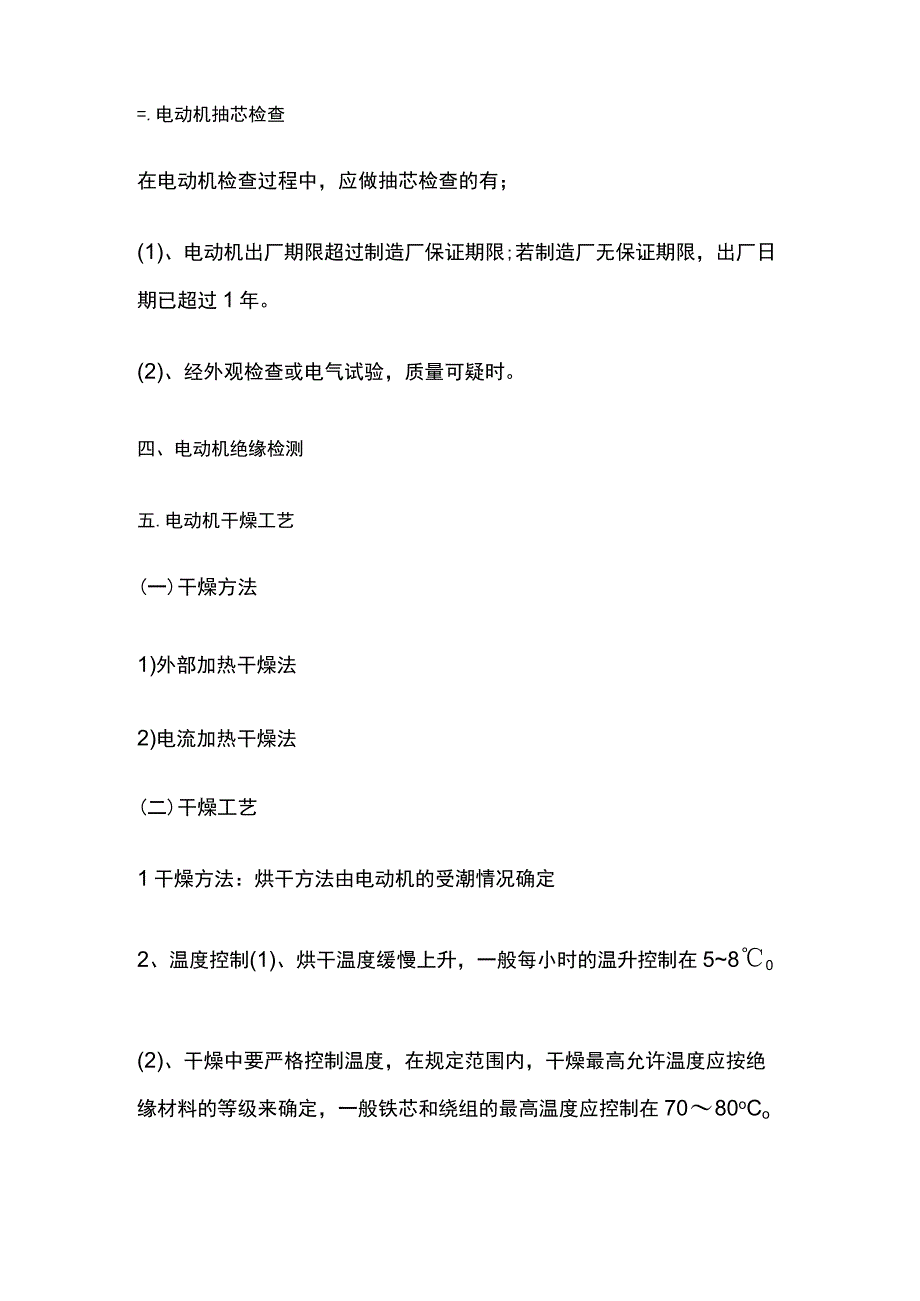 一建机电考点 工业电气安装技术（电动机安装技术）.docx_第2页