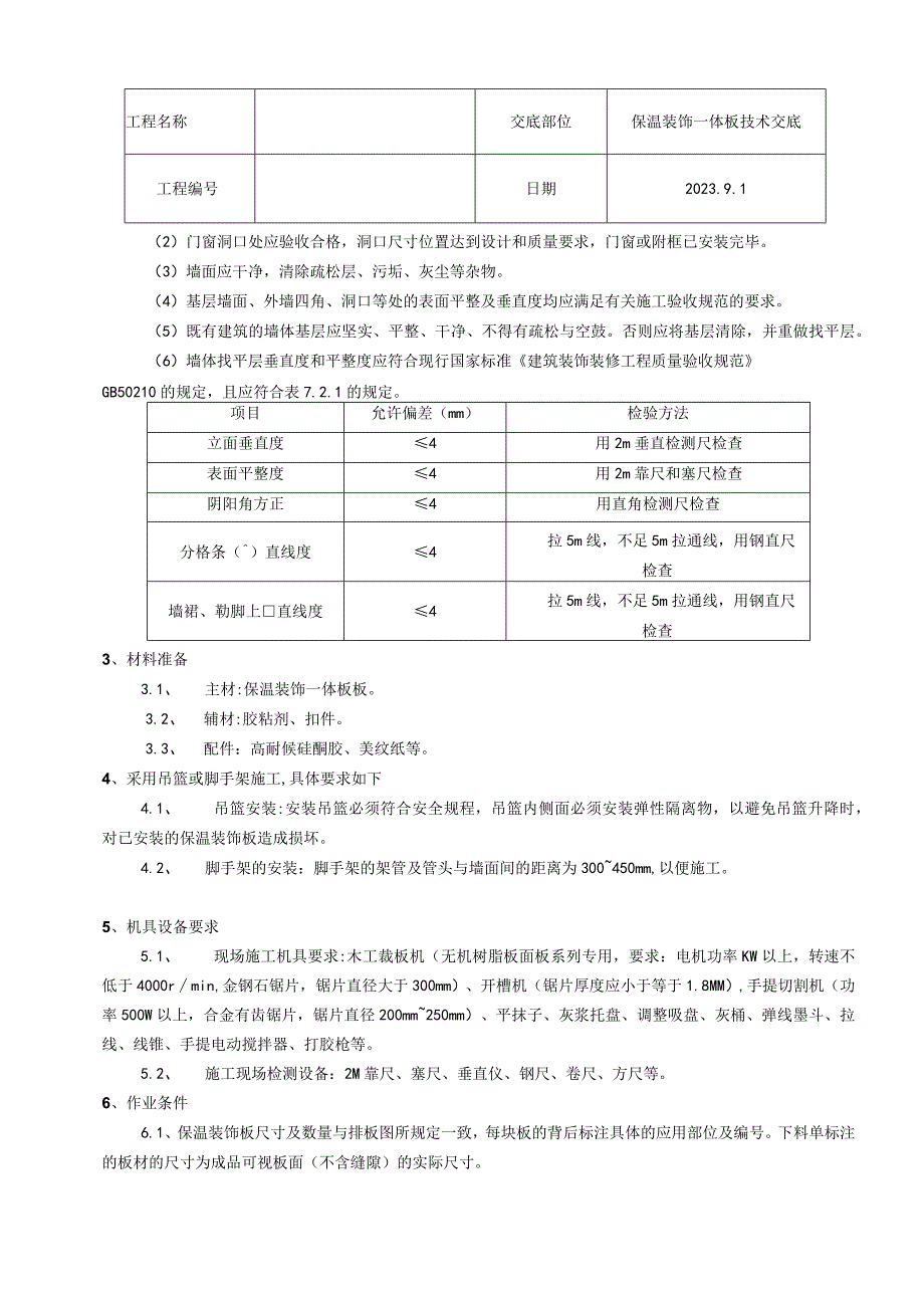 保温装饰一体板施工技术交底.docx_第2页