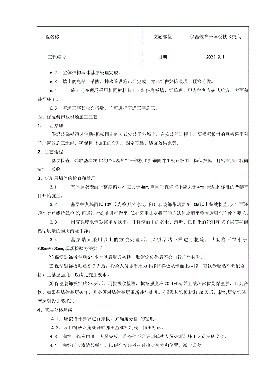 保温装饰一体板施工技术交底.docx_第3页