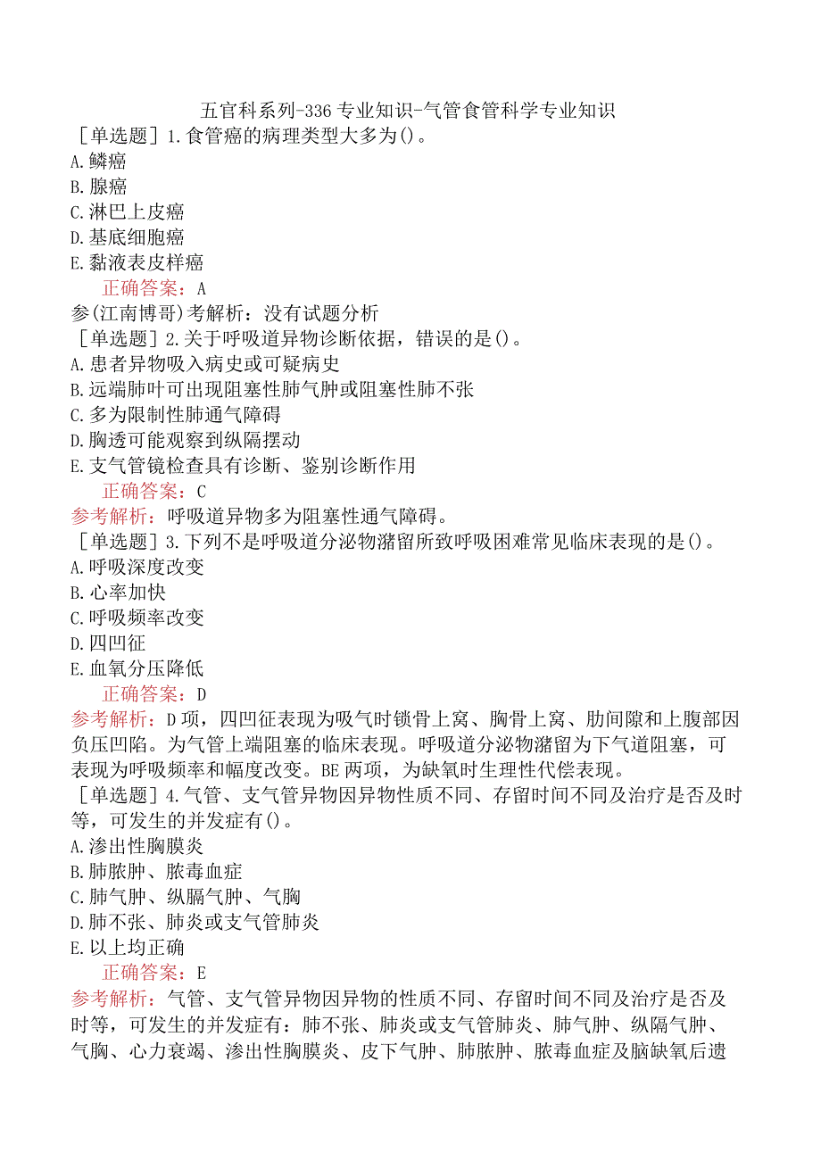 五官科系列-336专业知识-气管食管科学专业知识(1).docx_第1页