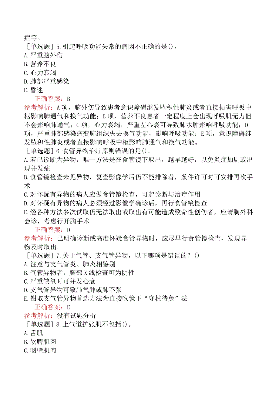 五官科系列-336专业知识-气管食管科学专业知识(1).docx_第2页