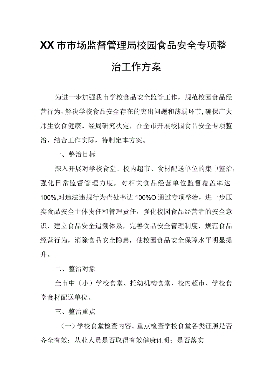 XX市市场监督管理局校园食品安全专项整治工作方案.docx_第1页