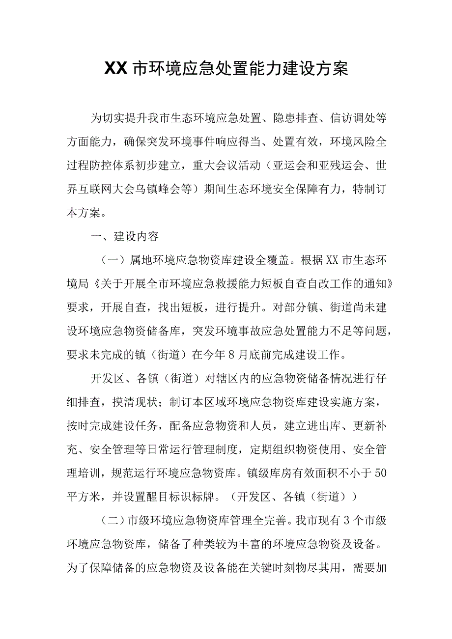 XX市环境应急处置能力建设方案.docx_第1页