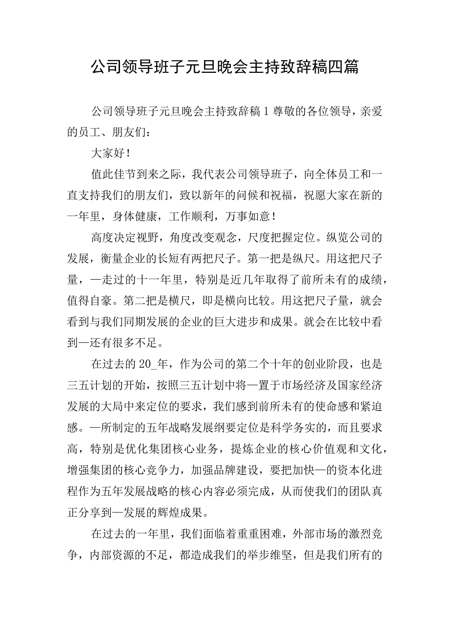 公司领导班子元旦晚会主持致辞稿四篇.docx_第1页