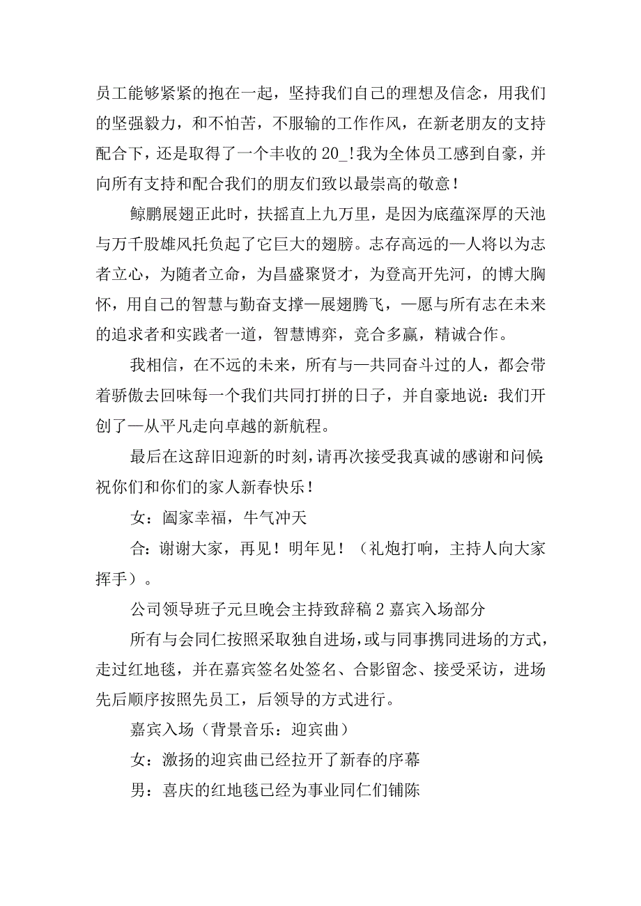 公司领导班子元旦晚会主持致辞稿四篇.docx_第2页