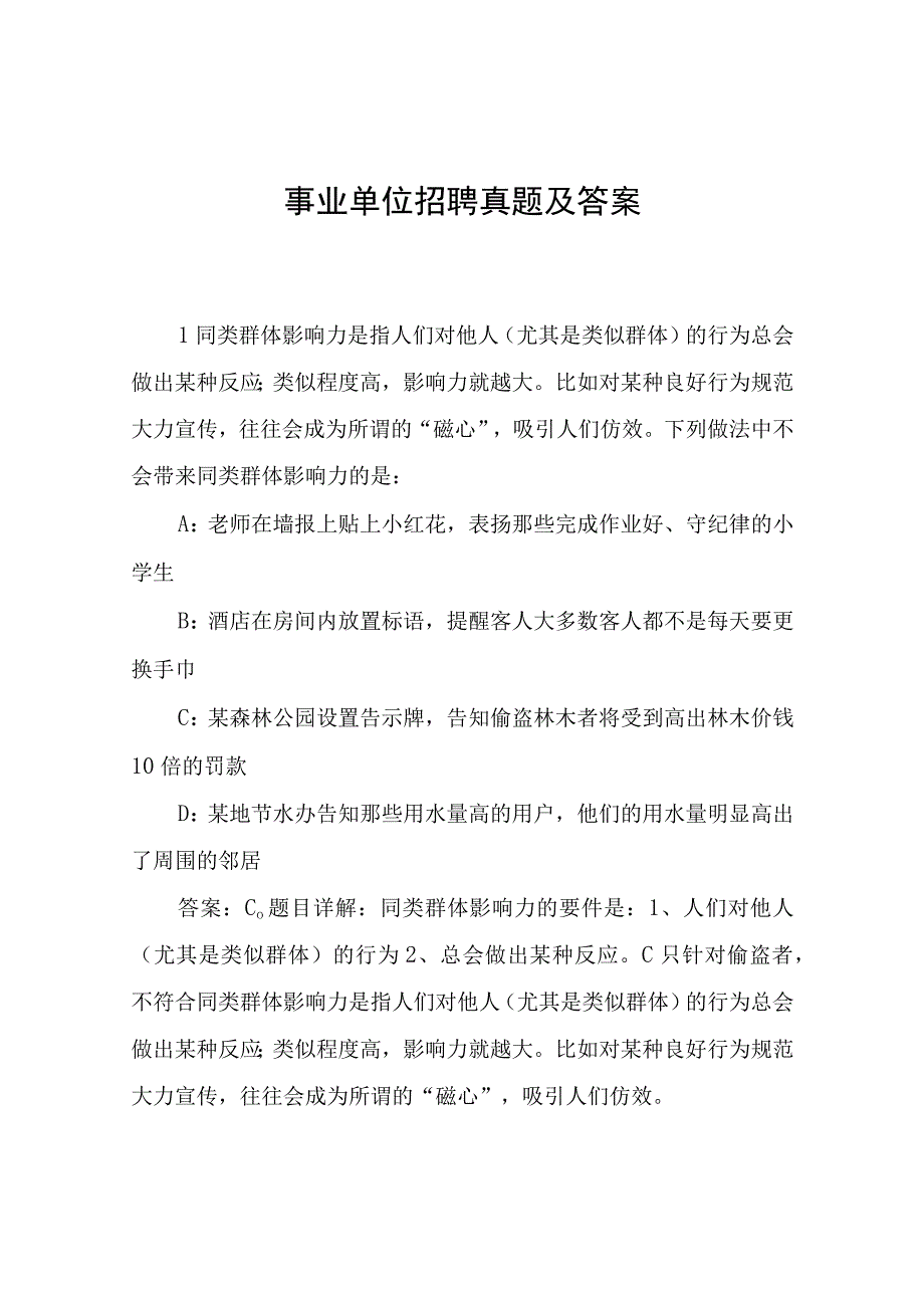 事业单位招聘真题及答案_考题解析.docx_第1页