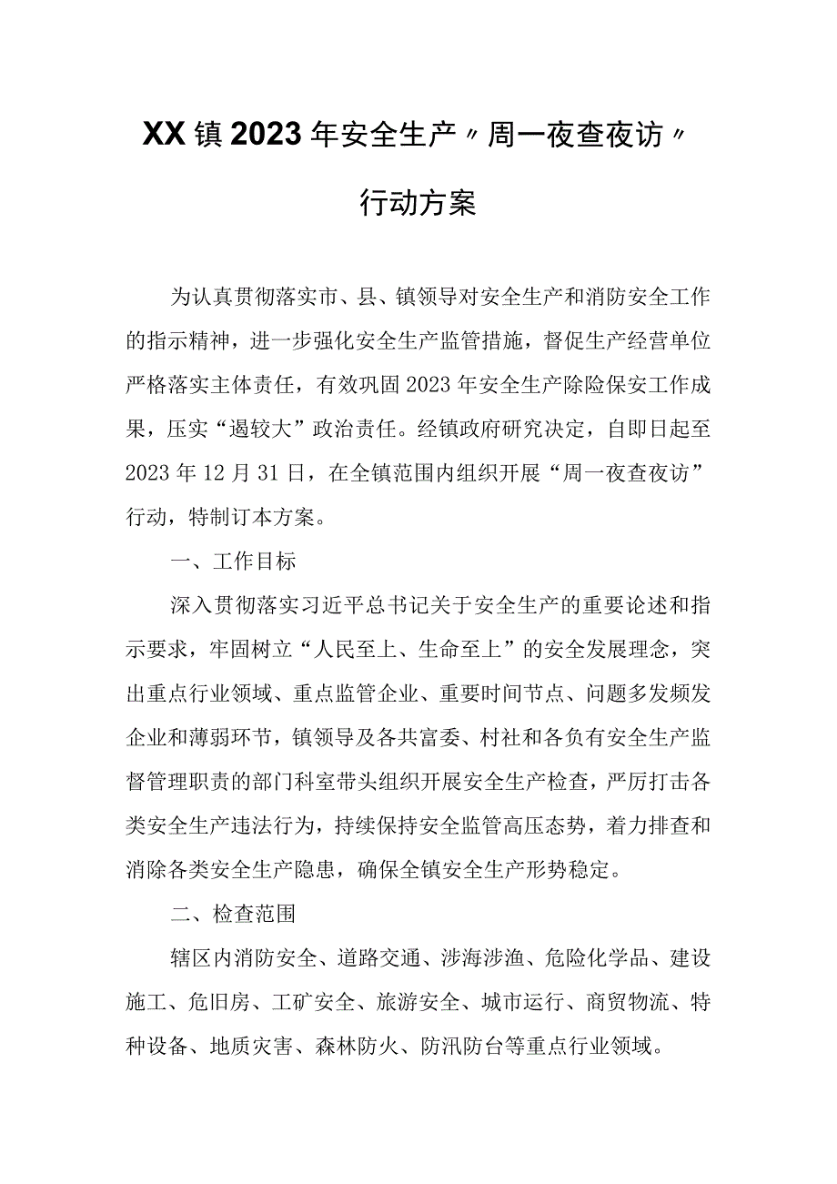 XX镇2023年安全生产“周一夜查夜访”行动方案.docx_第1页