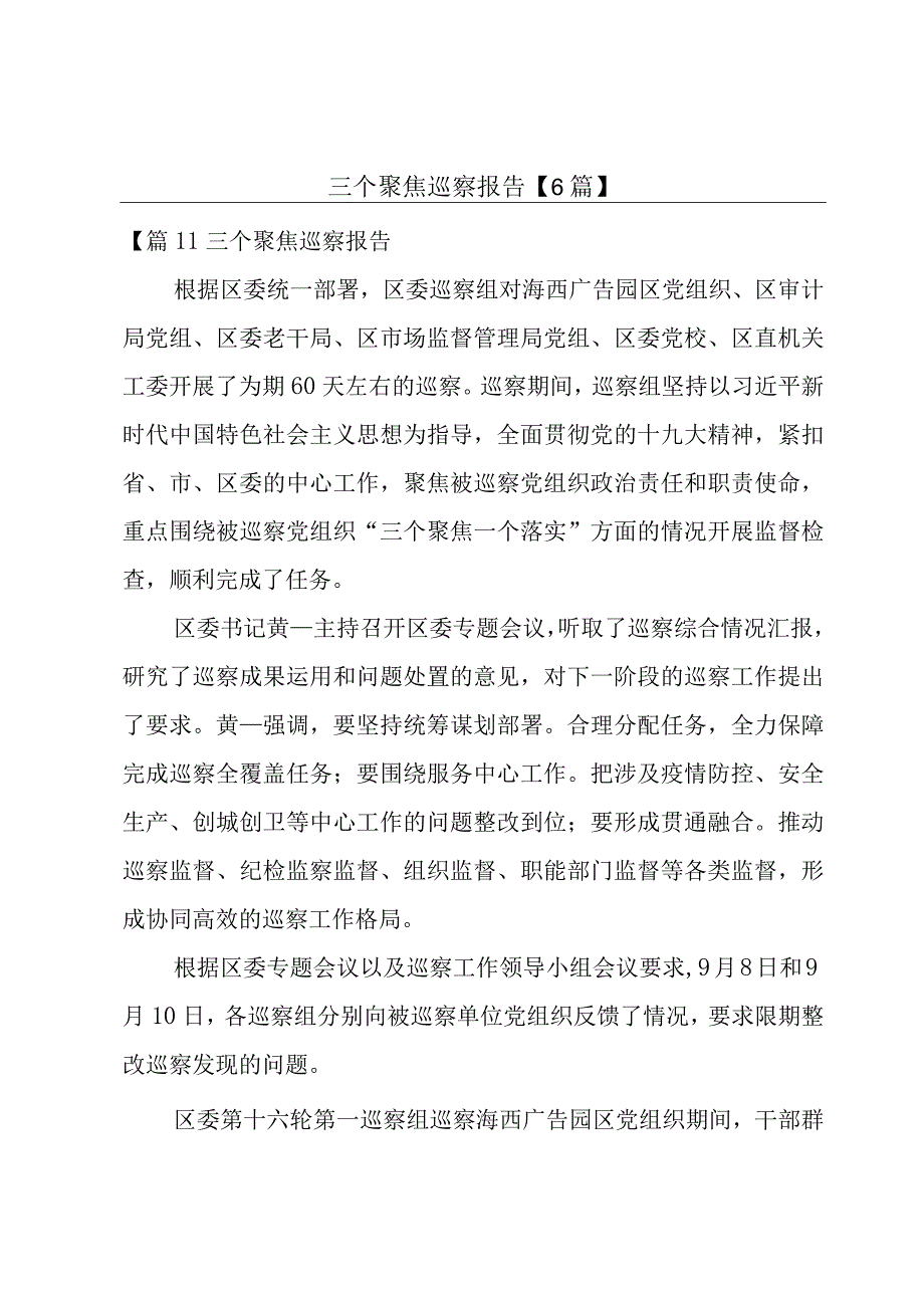 三个聚焦巡察报告【6篇】.docx_第1页