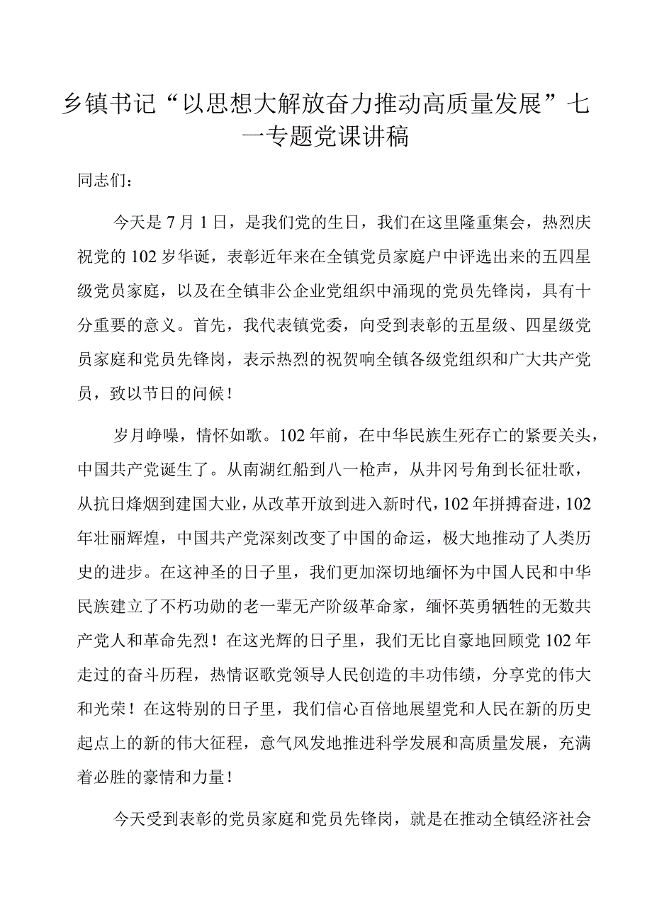 乡镇书记“以思想大解放奋力推动高质量发展”七一专题党课讲稿.docx_第1页