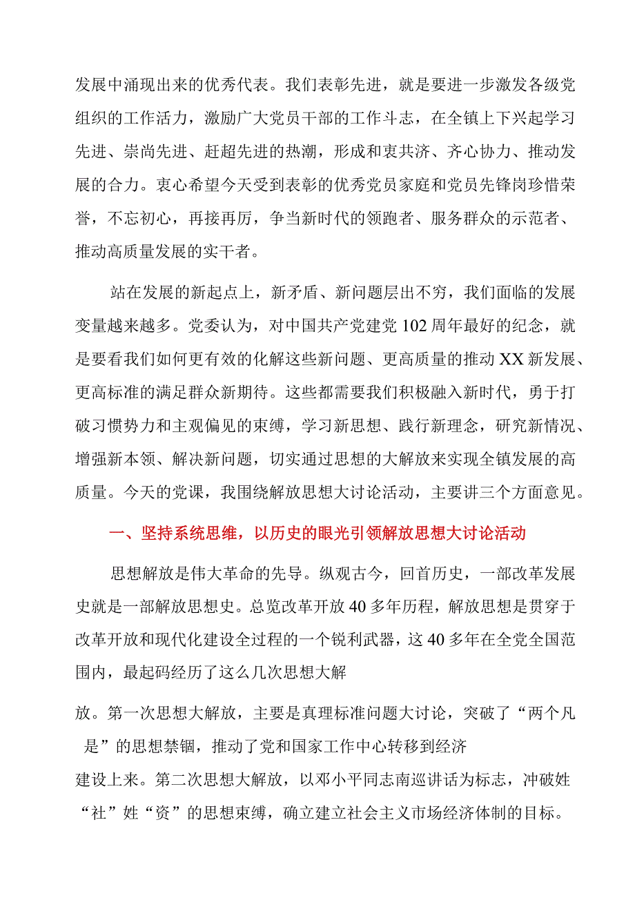 乡镇书记“以思想大解放奋力推动高质量发展”七一专题党课讲稿.docx_第2页