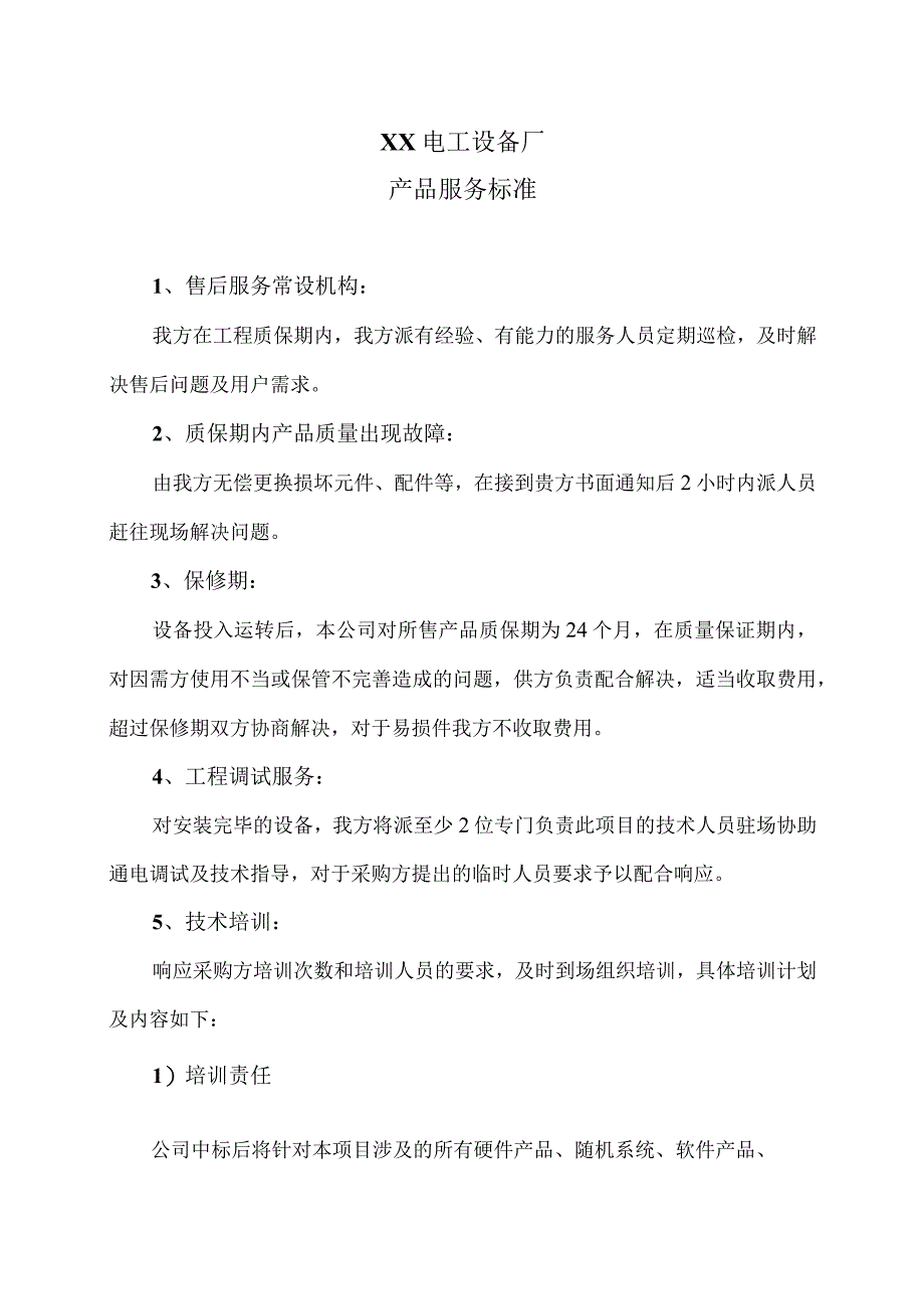 XX电工设备厂产品服务标准（2023年）.docx_第1页