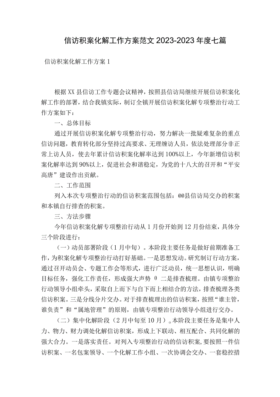 信访积案化解工作方案范文2023-2023年度七篇.docx_第1页