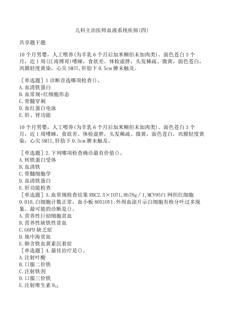 儿科主治医师血液系统疾病（四）.docx_第1页