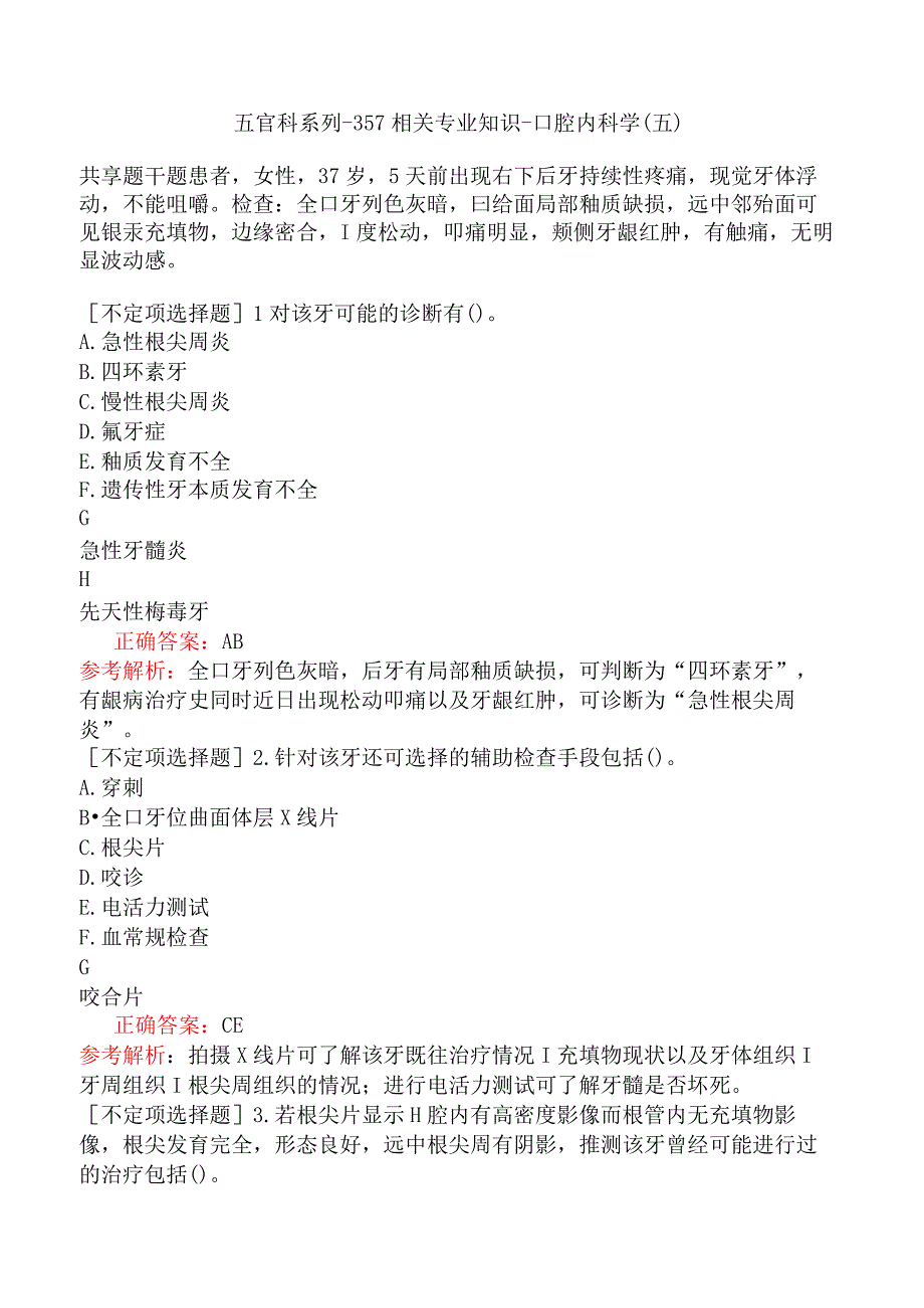 五官科系列-357相关专业知识-口腔内科学（五）.docx_第1页