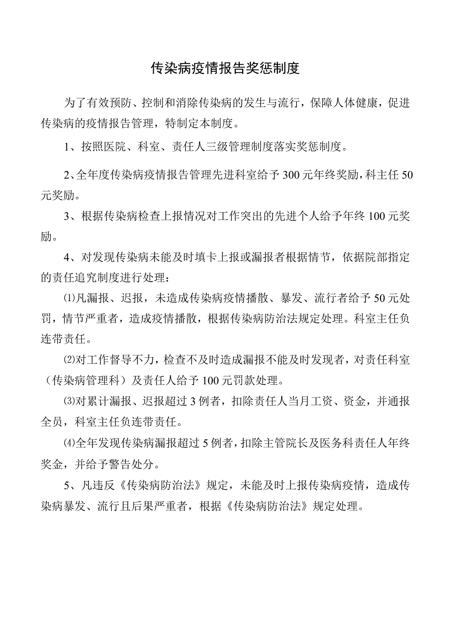 传染病疫情报告奖惩制度.docx_第1页