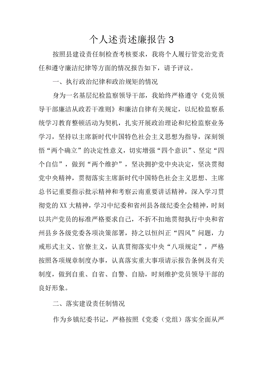 个人述责述廉报告3.docx_第1页