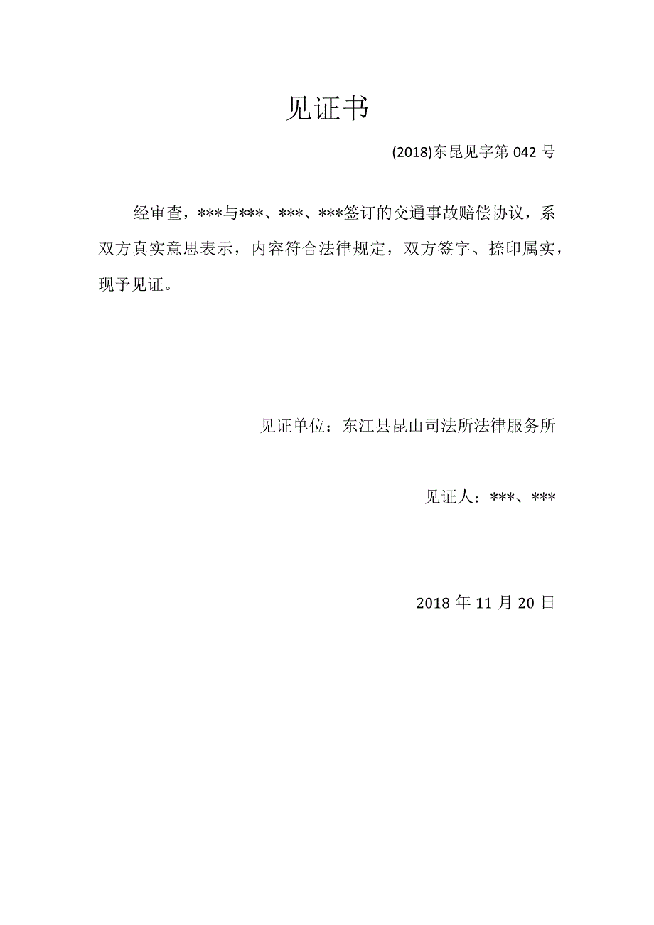 交通事故赔偿协议.docx_第3页