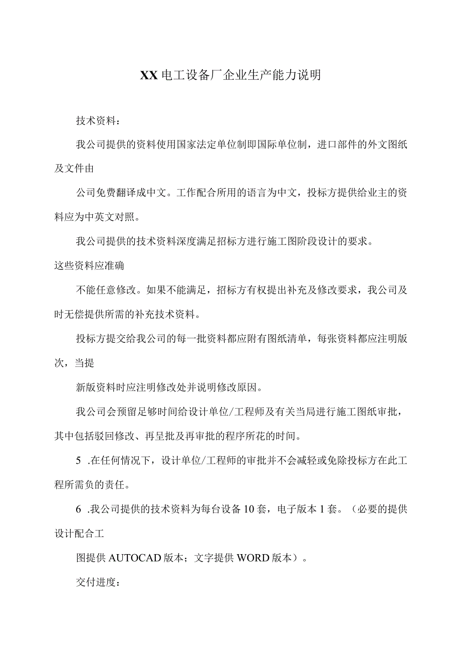 XX电工设备厂企业生产能力说明（2023年）.docx_第1页