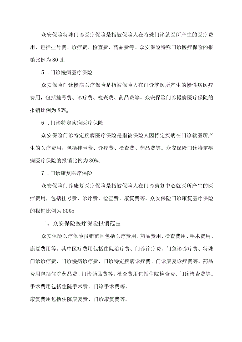 众安保险的报销范围.docx_第2页