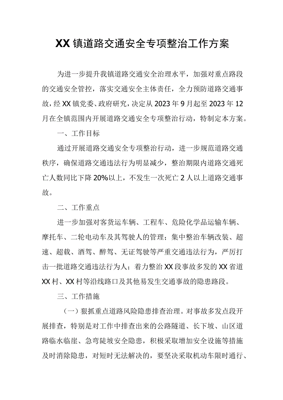 XX镇道路交通安全专项整治工作方案.docx_第1页