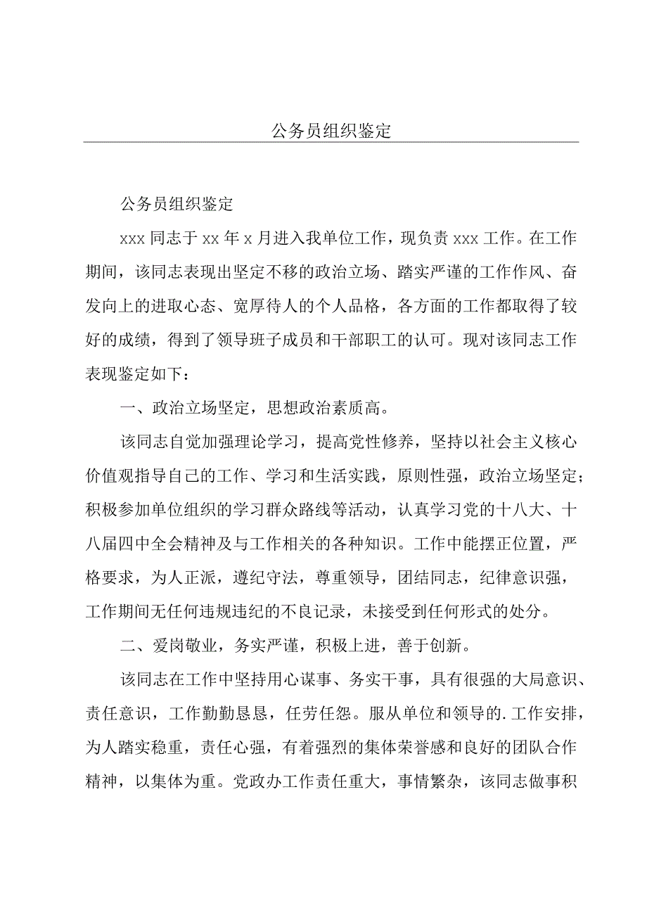 公务员组织鉴定.docx_第1页