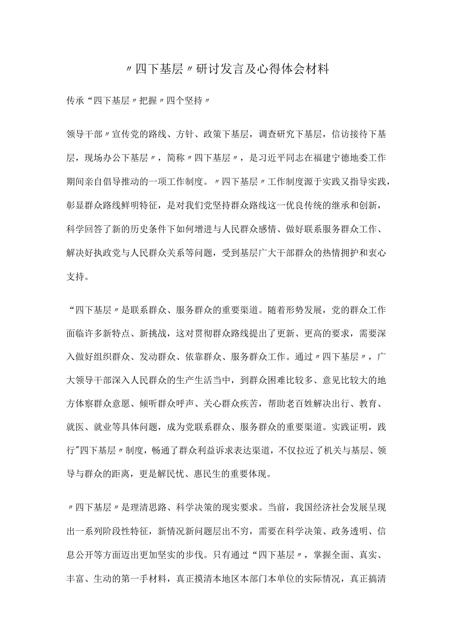 “四下基层”研讨发言及心得体会材料.docx_第1页