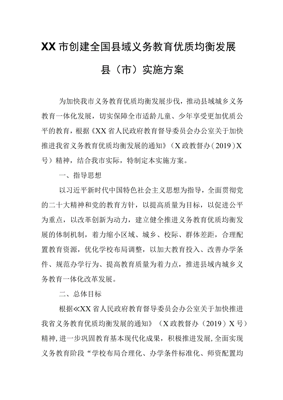 XX市创建全国县域义务教育优质均衡发展县（市）实施方案.docx_第1页