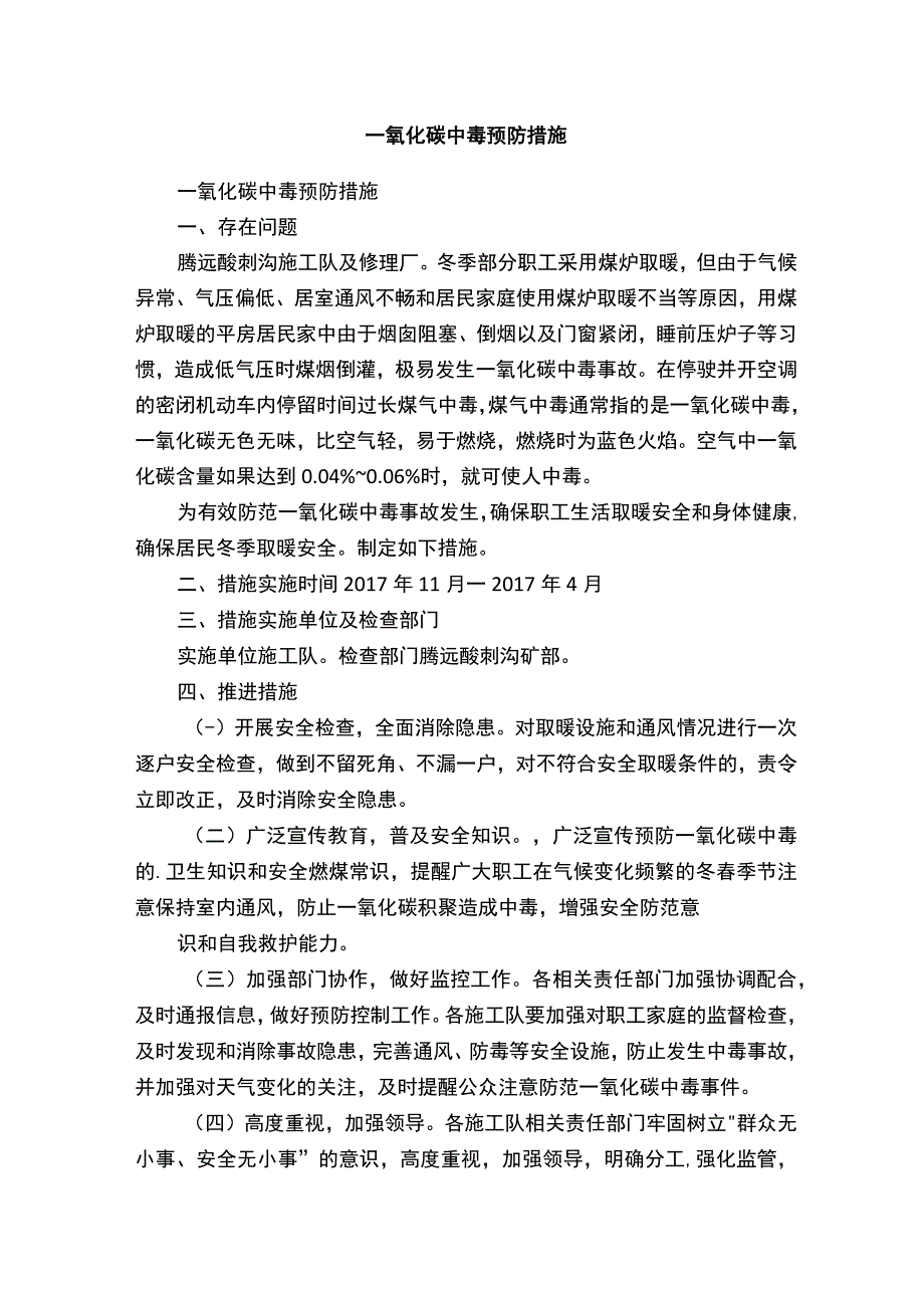 一氧化碳中毒预防措施.docx_第1页