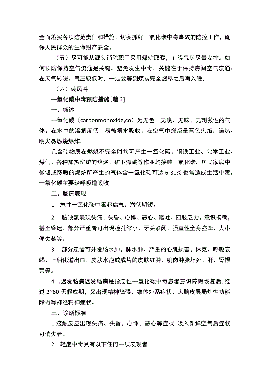 一氧化碳中毒预防措施.docx_第2页