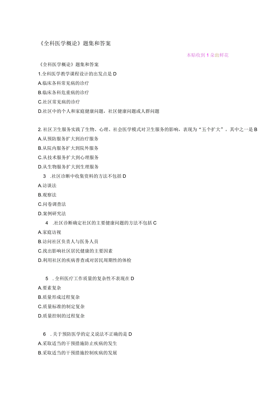 《全科医学概论》题集和答案.docx_第1页