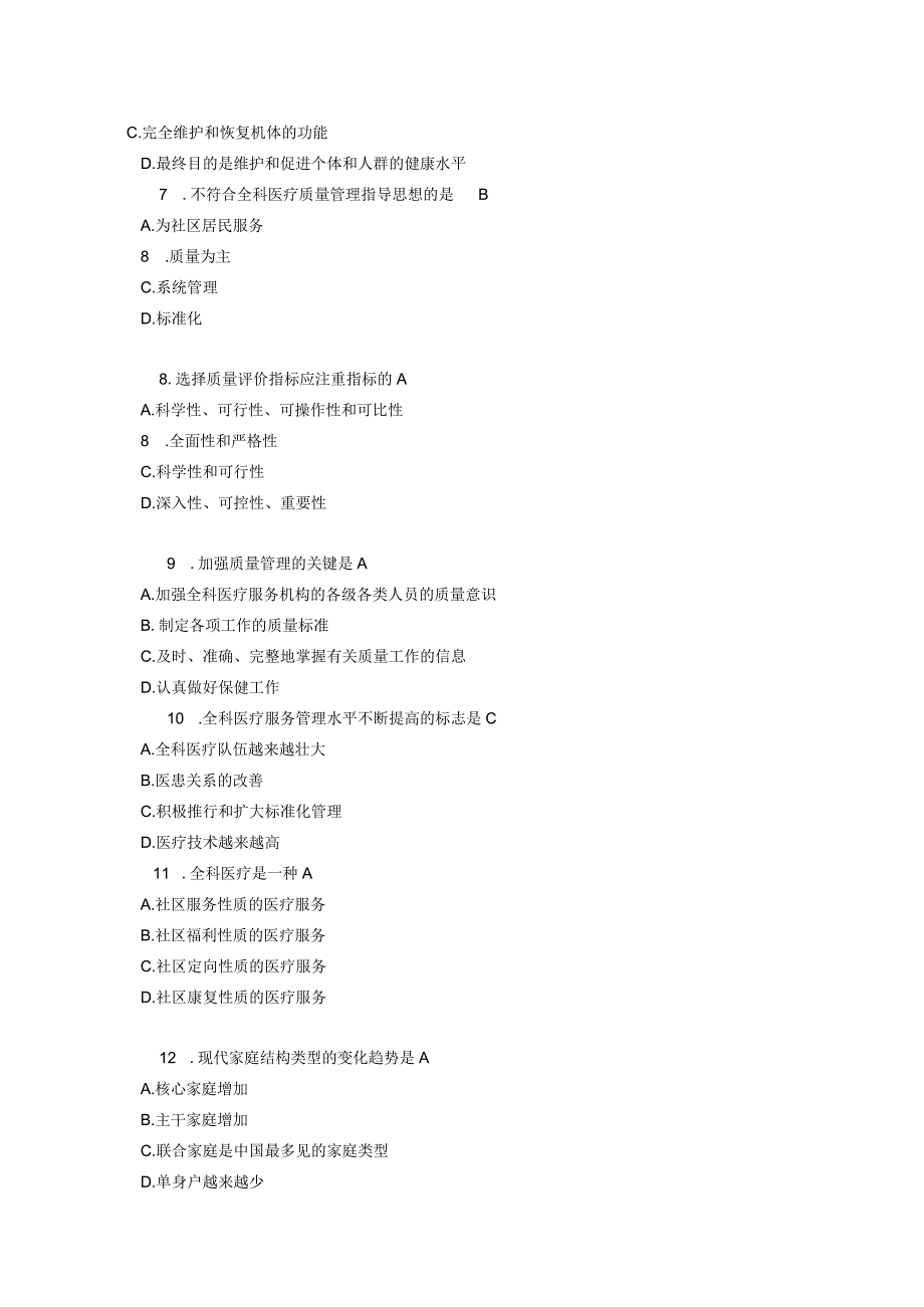 《全科医学概论》题集和答案.docx_第2页