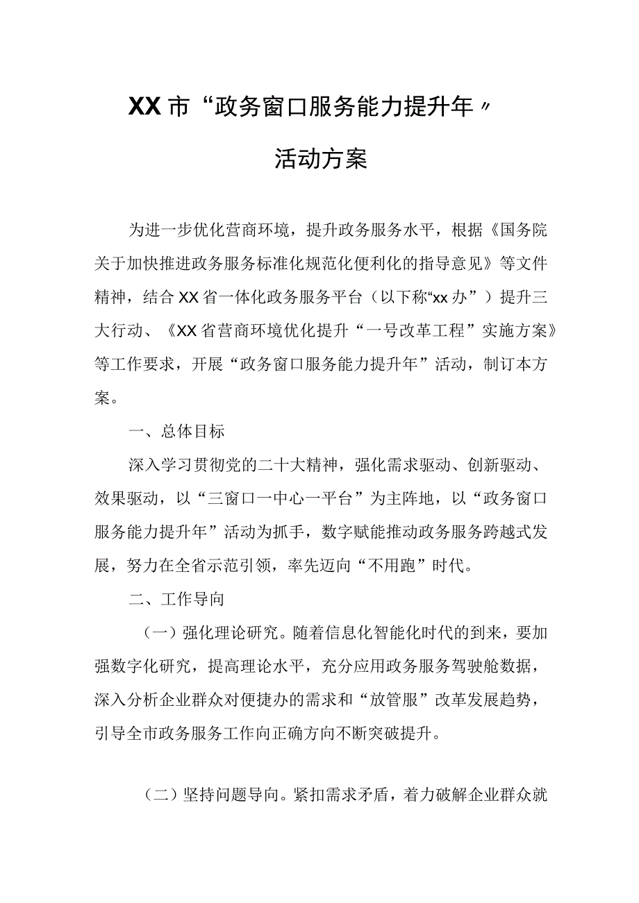 XX市“政务窗口服务能力提升年”活动方案.docx_第1页