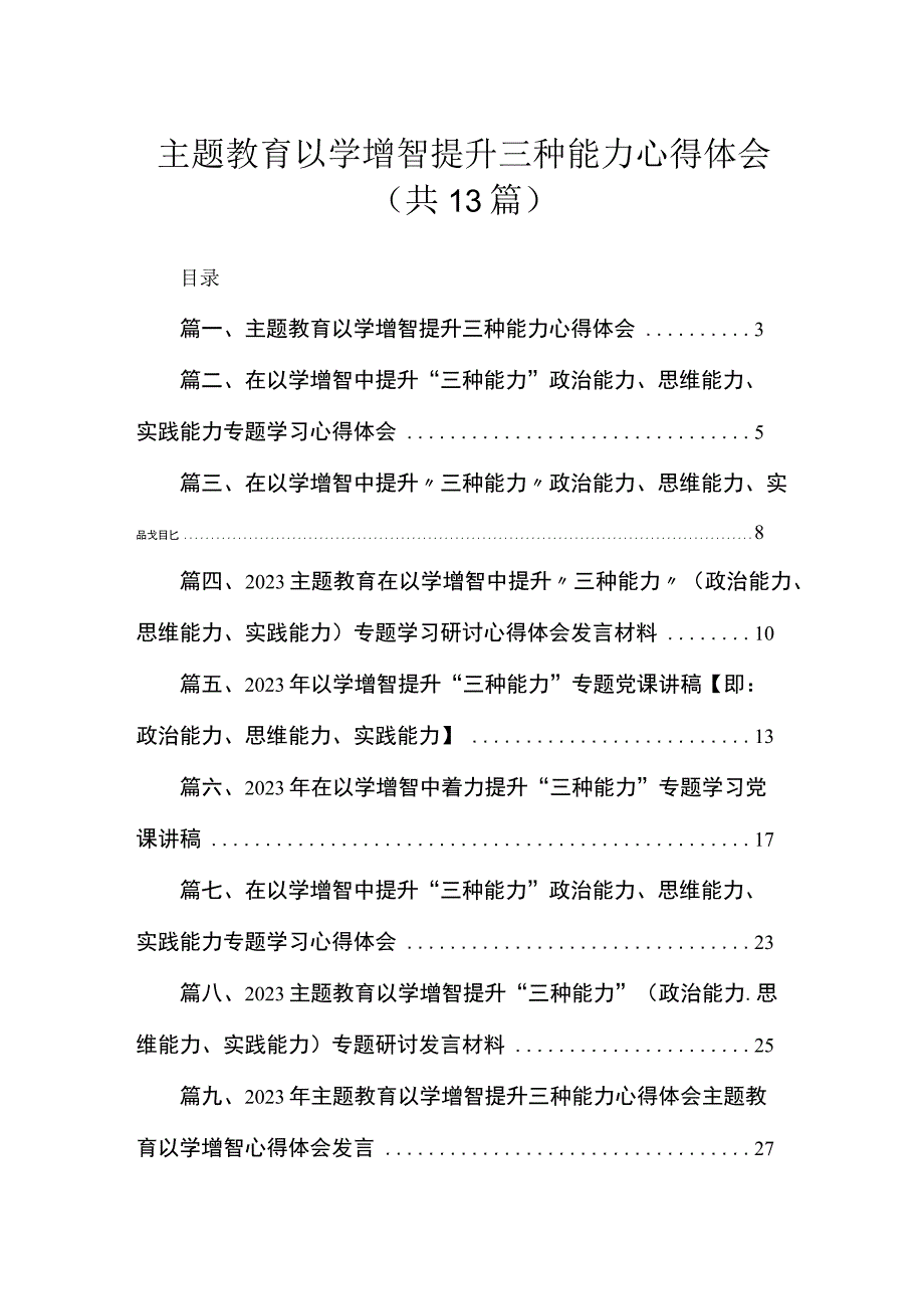 专题以学增智提升三种能力心得体会（共13篇）.docx_第1页