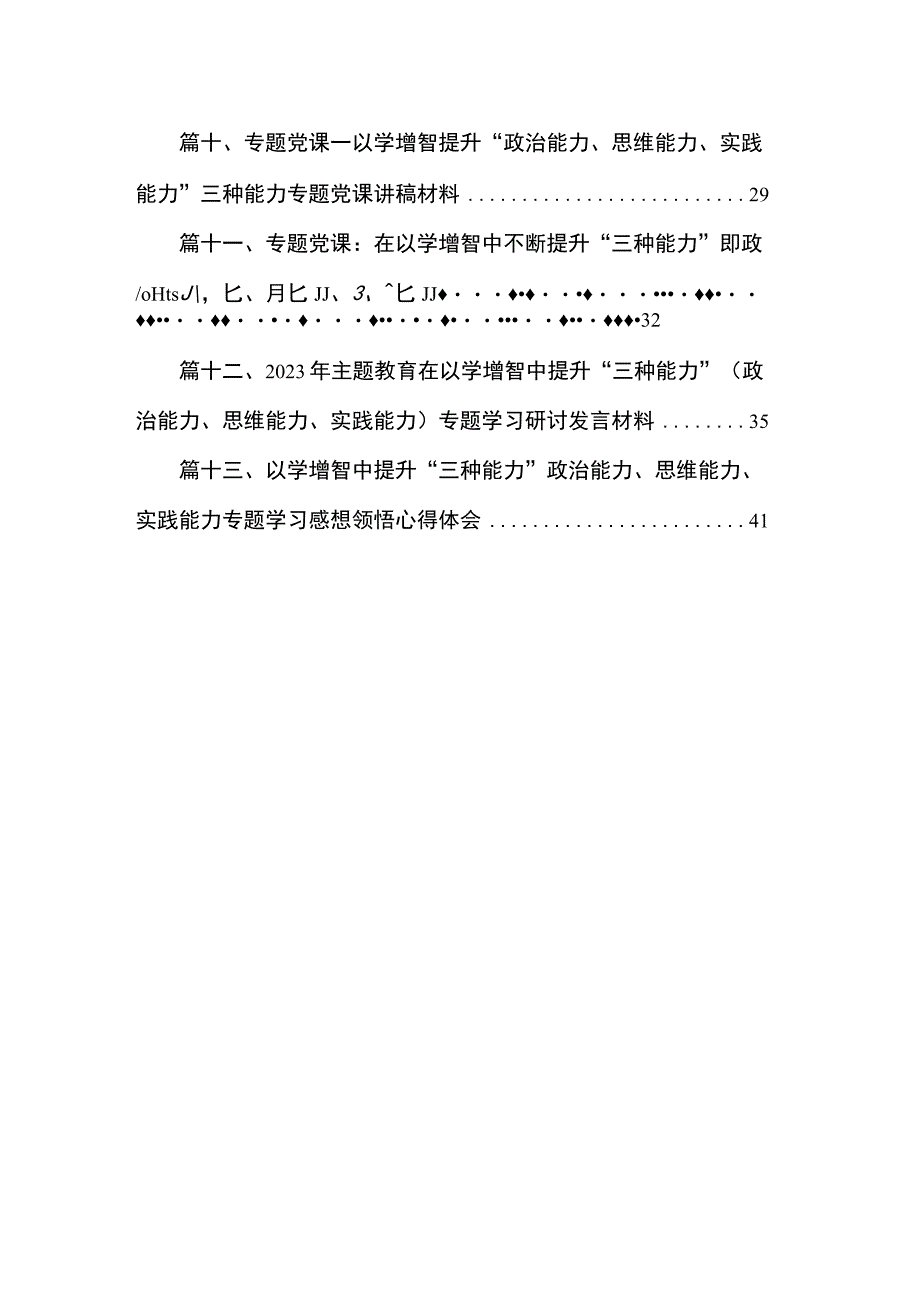 专题以学增智提升三种能力心得体会（共13篇）.docx_第2页