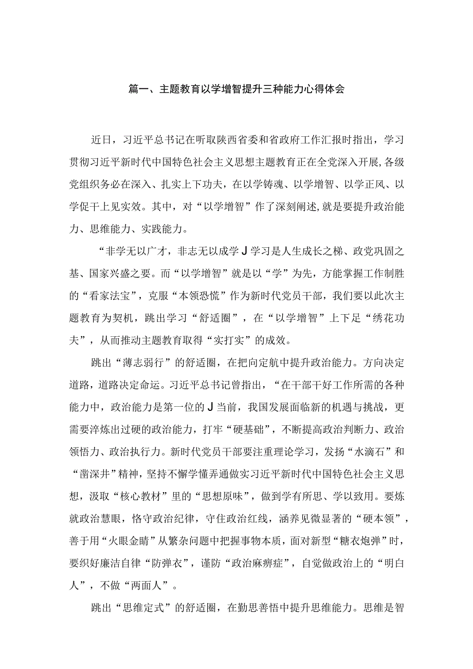 专题以学增智提升三种能力心得体会（共13篇）.docx_第3页