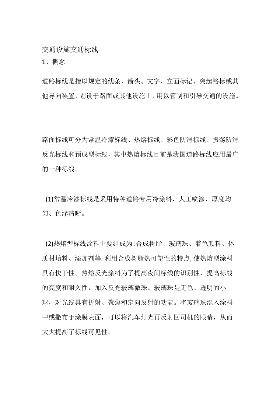 交通设施 交通标线.docx_第1页