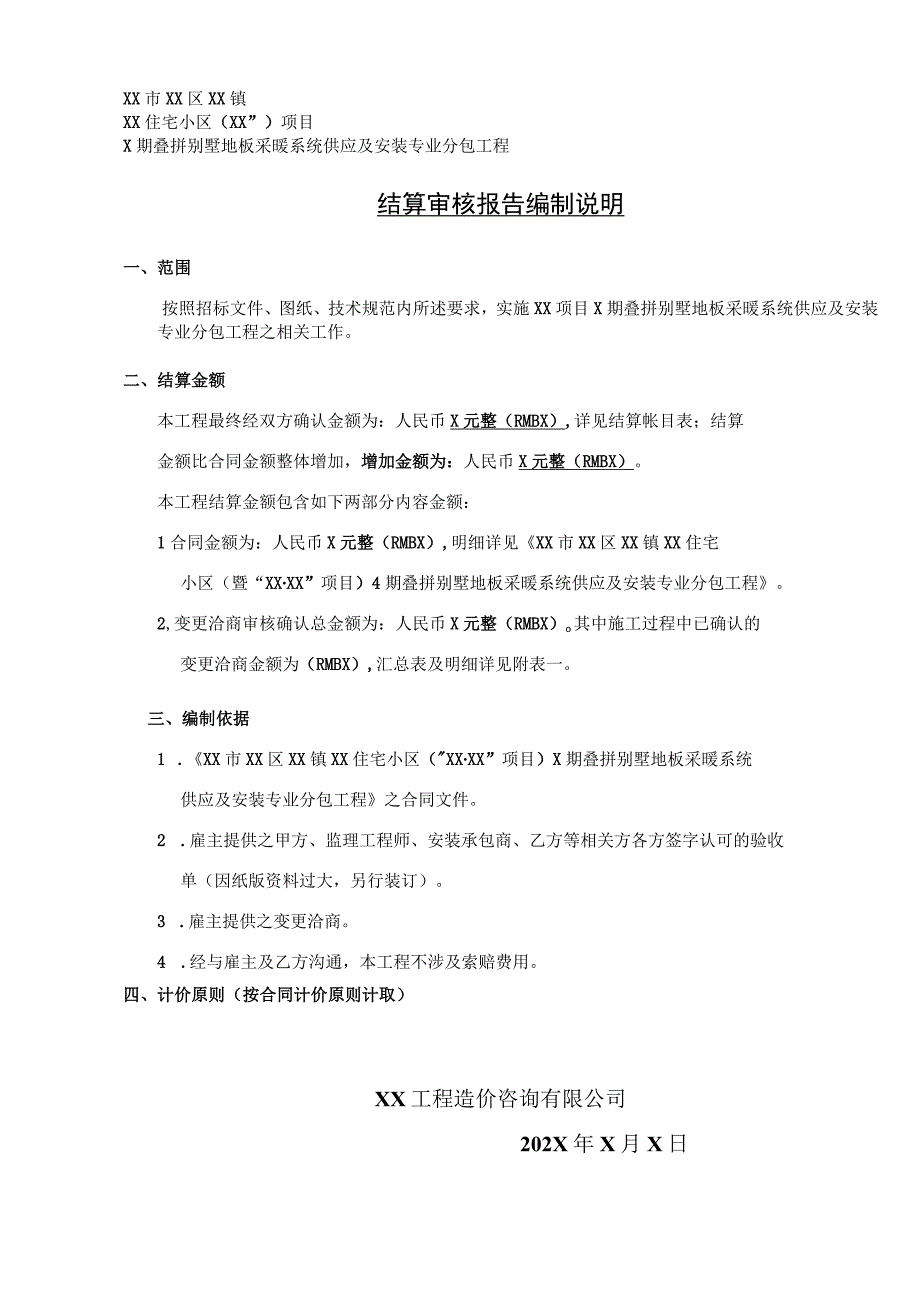 XX房地产开发有限公司XX工程结算审核报告编制说明（2023年）.docx_第1页