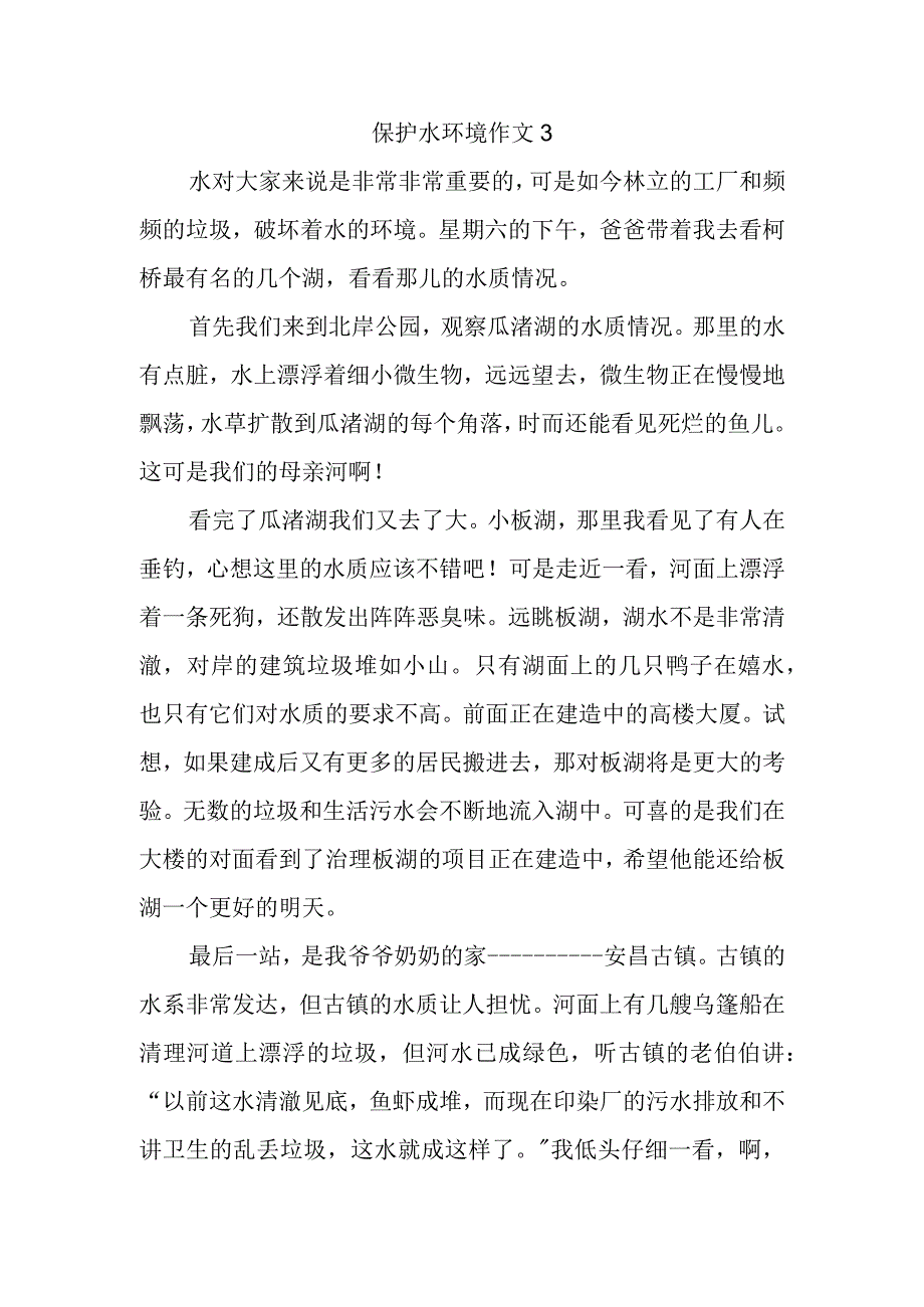 保护水环境作文3.docx_第1页