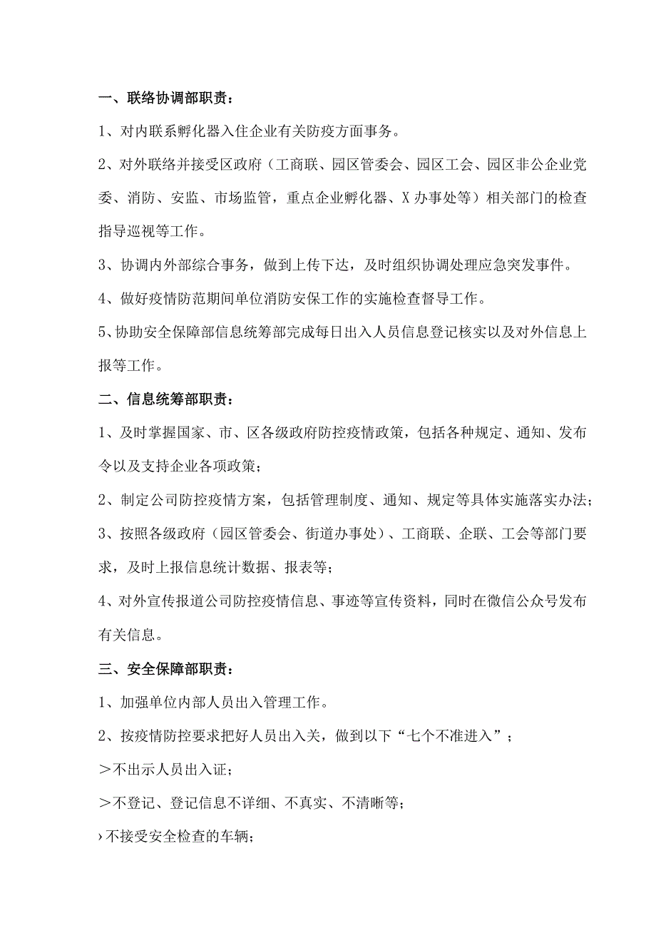 XX科技孵化器有限公司“防控XX疫情”工作小组组织机构及分工职责（2023年）.docx_第2页