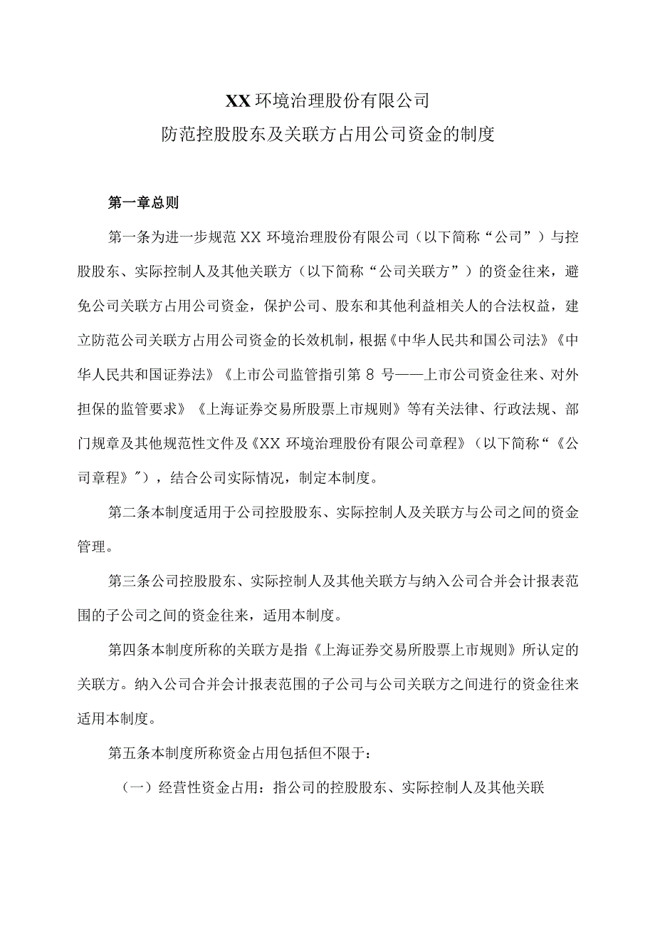 XX环境治理股份有限公司防范控股股东及关联方占用公司资金的制度(2023年).docx_第1页