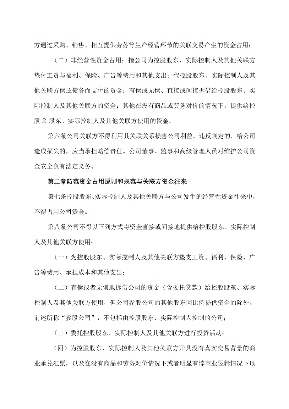 XX环境治理股份有限公司防范控股股东及关联方占用公司资金的制度(2023年).docx_第2页