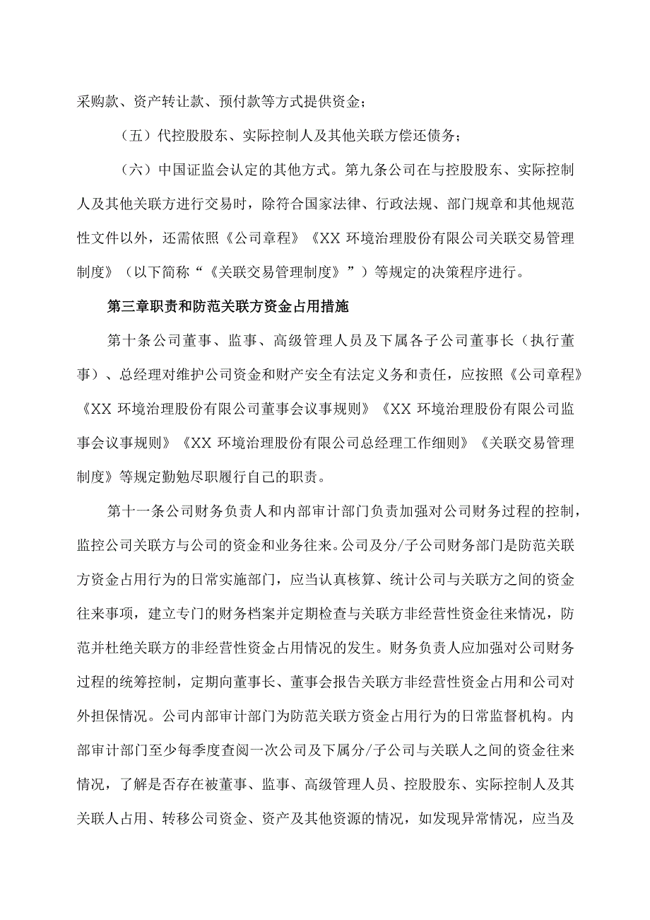 XX环境治理股份有限公司防范控股股东及关联方占用公司资金的制度(2023年).docx_第3页