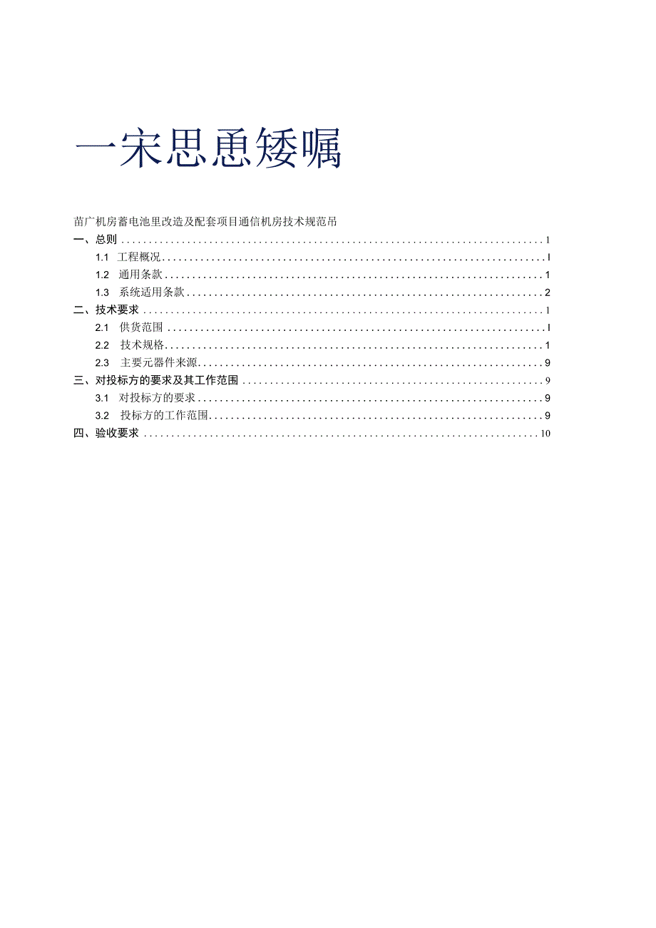 信机房蓄电池室改造及配套项目技术规范书.docx_第1页