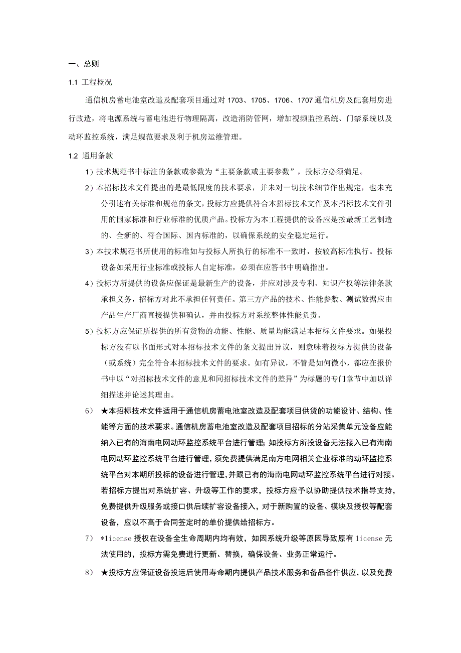 信机房蓄电池室改造及配套项目技术规范书.docx_第2页